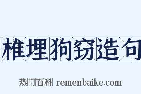椎埋狗窃造句是什么意思的图片